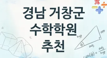 경남 거창군 중급 수학학원 수강 안내 추천