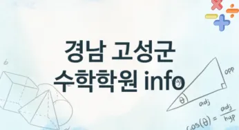 경남 고성군 수학학원 등록 추천