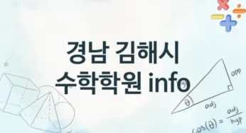 경남 김해시 수학학원 추천 TOP 4, 수강소개