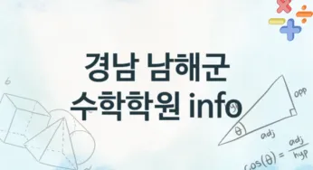 경남 남해군 수학학원 추천 TOP 1, 회비안내