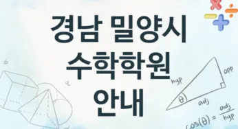 경남 밀양시 수학학원 등록 추천
