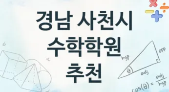 경남 사천시 수학학원 추천 1, 등록비 학원