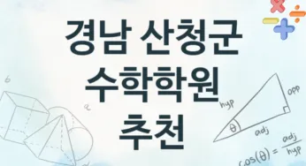 경남 산청군 수학학원 추천 TOP 2, 회비소개