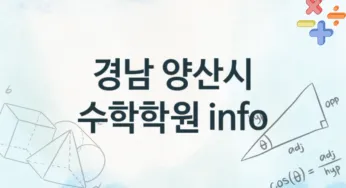 경남 양산시 수학학원 추천 TOP 4, 소개