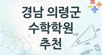 경남 의령군 수학학원 추천 2, 회비 학원