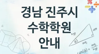 경남 진주시 수학학원 추천