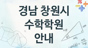 경남 창원시 초급 수학학원 수강 안내 추천