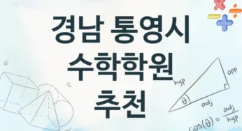 경남 통영시 수학학원 추천 4, 등록비 안내