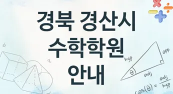 경북 경산시 수학학원 추천 4, 수강비 안내