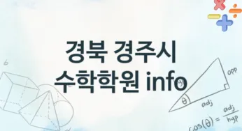 경북 경주시 수학학원 안내 추천
