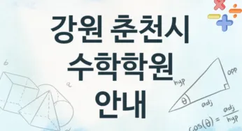 강원 춘천시 수학학원 추천 3, 수강비