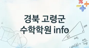 경북 고령군 수학학원 추천 4, 수강비