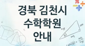 경북 김천시 수학학원 추천 TOP 4, 등록소개