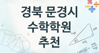 경북 문경시 중급 수학학원 안내 추천