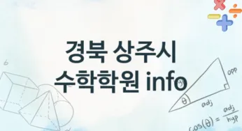 경북 상주시 수학학원 추천 TOP 2, 수강소개