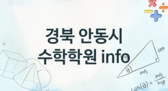 경북 안동시 수학학원 추천 TOP 4, 회비소개