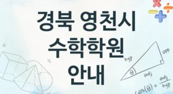 경북 영천시 수학학원 등록 소개 추천
