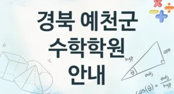 경북 예천군 수학학원 추천 4, 수강비 안내