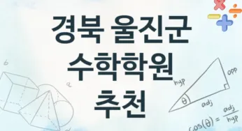 경북 울진군 수학학원 추천 1, 등록비 학원