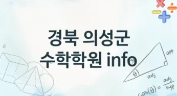 경북 의성군 초급 수학학원 수강 추천