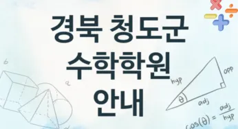 경북 청도군 초급 수학학원 수강 안내 추천