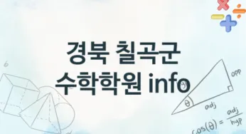 경북 칠곡군 수학학원 수강 소개 추천