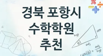 경북 포항시 수학학원 추천 TOP 4, 소개