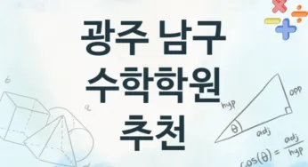 광주 남구 중급 수학학원 등록 소개 추천
