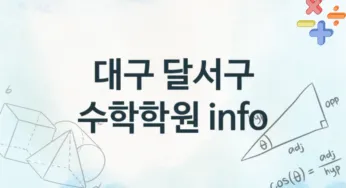 대구 달서구 초급 수학학원 수강 안내 추천