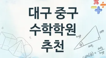 대구 중구 수학학원 추천 4, 비용 안내