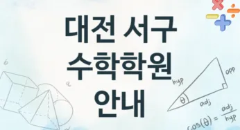 대전 서구 수학학원 추천 4, 수강비 안내