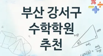 부산 강서구 수학학원 추천 TOP 4, 안내