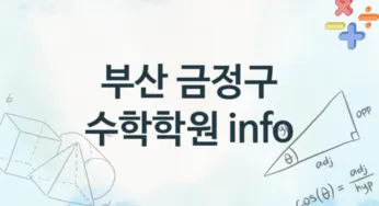 부산 금정구 수학학원 추천 TOP 4, 수강소개