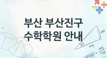 부산 부산진구 수학학원 추천 4, 수강비 학원