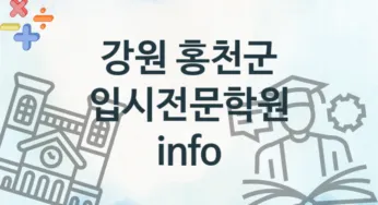 강원 홍천군 입시전문학원 소개 추천