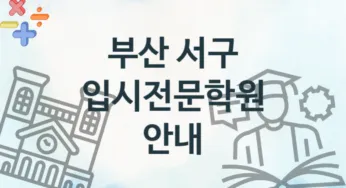 부산 서구 입시전문학원 추천 TOP 1, 소개