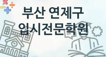 부산 연제구 입시전문학원 추천 TOP 4, 수강소개