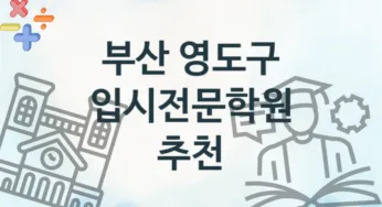 부산 영도구 입시전문학원 추천 TOP 3, 수강안내