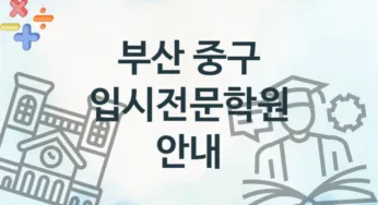 부산 중구 중급 입시전문학원 추천
