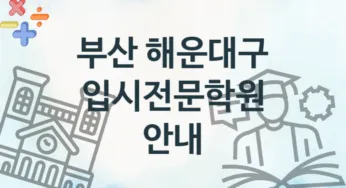 부산 해운대구 입시전문학원 추천 4, 등록비 학원