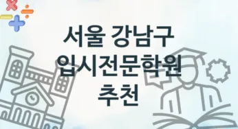 서울 강남구 초급 입시전문학원 등록 추천