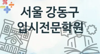 서울 강동구 입시전문학원 추천