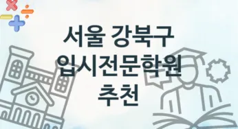 서울 강북구 초급 입시전문학원 등록 소개 추천