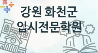 강원 화천군 입시전문학원 추천 2, 회비