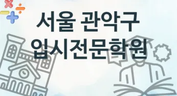서울 관악구 입시전문학원 추천 TOP 4, 회비안내