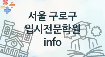 서울 구로구 입시전문학원 추천 4, 수강비 학원