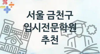 서울 금천구 초급 입시전문학원 등록 추천