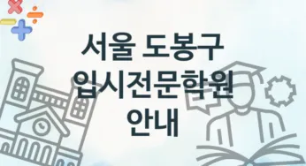 서울 도봉구 입시전문학원 추천 4, 회비 학원