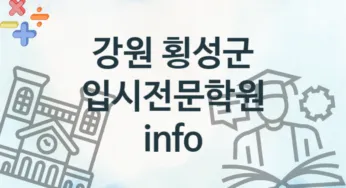 강원 횡성군 입시전문학원 추천 TOP 2, 소개