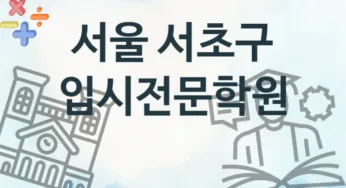 서울 서초구 입시전문학원 추천 4, 등록비 학원